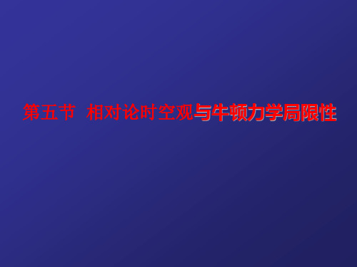 《相对论时空观与牛顿力学的局限性》人教版高中物理优秀课件1