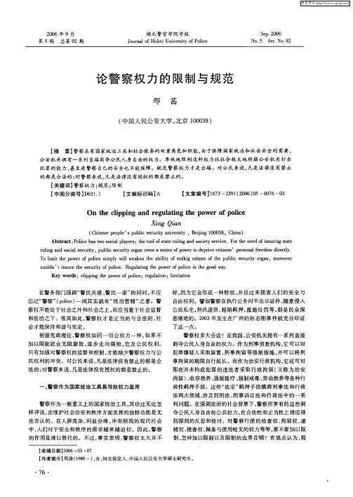 论警察权力的限制与规范