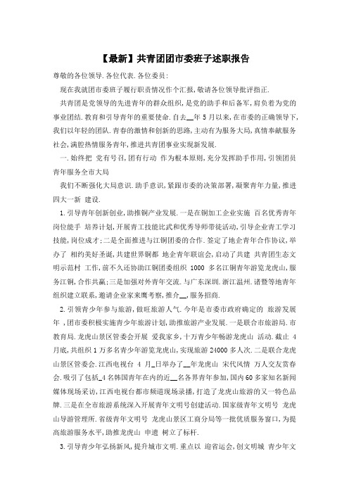 【最新】共青团团市委班子述职报告