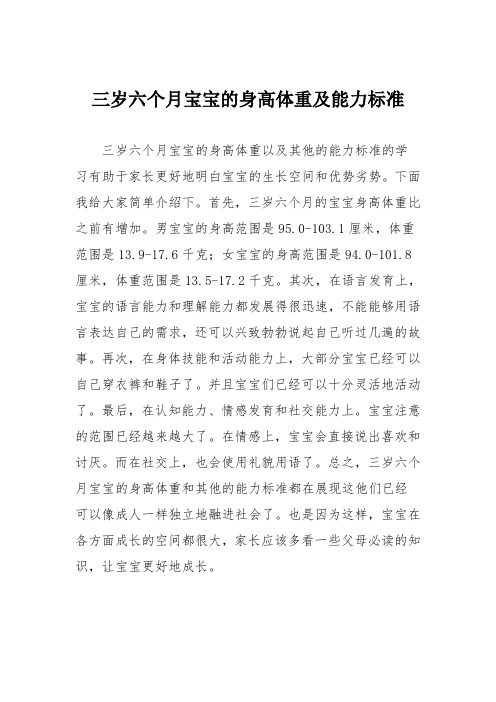 育儿知识：三岁六个月宝宝的身高体重及能力标准