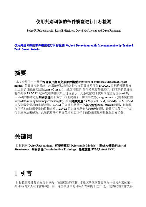 Object Detection with Discriminatively Trained Part Based Models【中文译】【转】