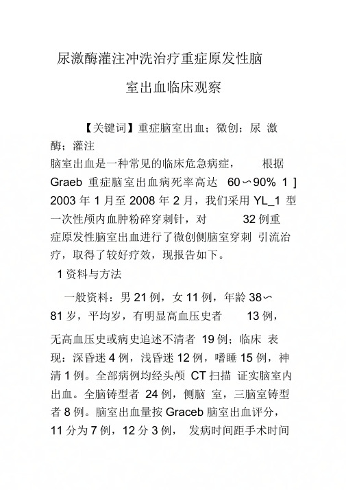 《尿激酶灌注冲洗治疗重症原发性脑室出血临床观察》