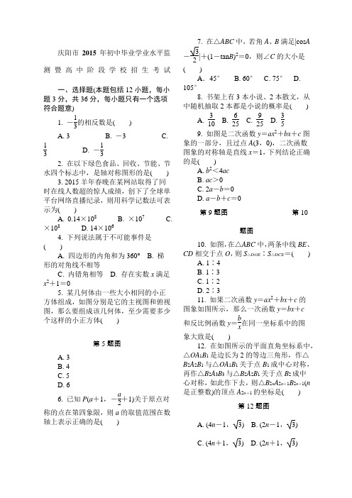 庆阳市初中毕业学业水平监测暨高中阶段学校招生考试