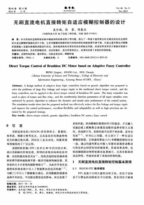 无刷直流电机直接转矩自适应模糊控制器的设计