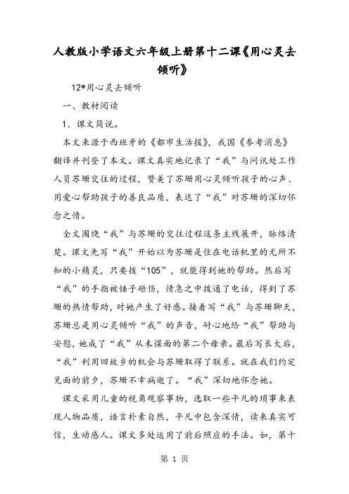 人教版小学语文六年级上册第十二课《用心灵去倾听》-word
