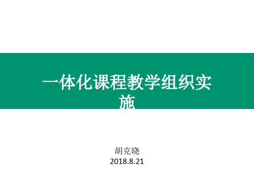 一体化课程教学组织形式