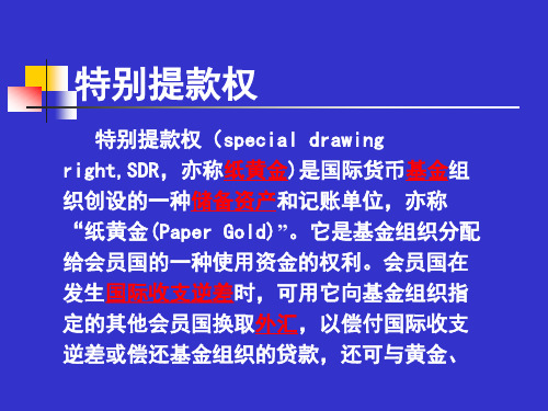 特别提款权