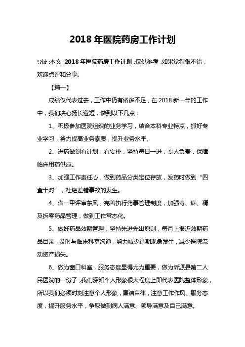 2018年医院药房工作计划