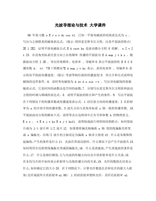光波导理论与技术 大学课件