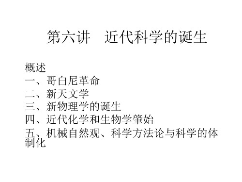 近代科学的诞生