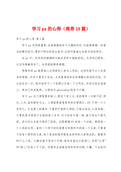 学习ps的心得(推荐10篇)