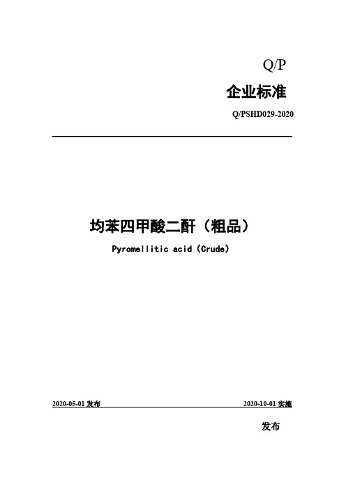 均苯四甲酸二酐(粗品)企业标准2020版