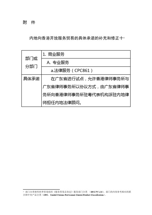 CEPA10附件：内地向香港开放服务贸易的具体承诺的补充和修正十