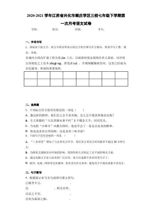 2020-2021年江苏省兴化市顾庄学区三校七年级下学期第一次月考语文试卷