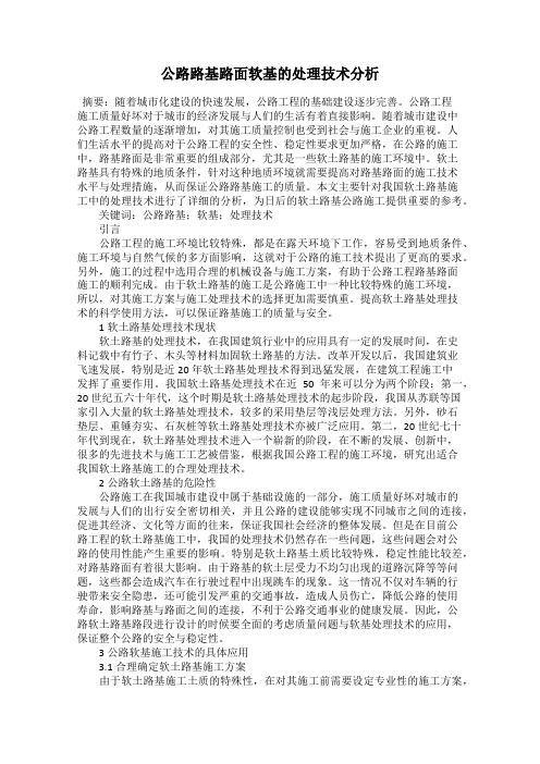 公路路基路面软基的处理技术分析
