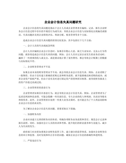 企业会计信息失真问题研究