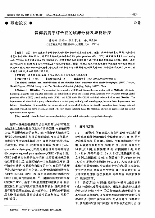 偏瘫后肩手综合征的临床分析及康复治疗