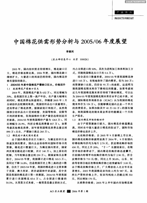中国棉花供需形势分析与2005／06年度展望