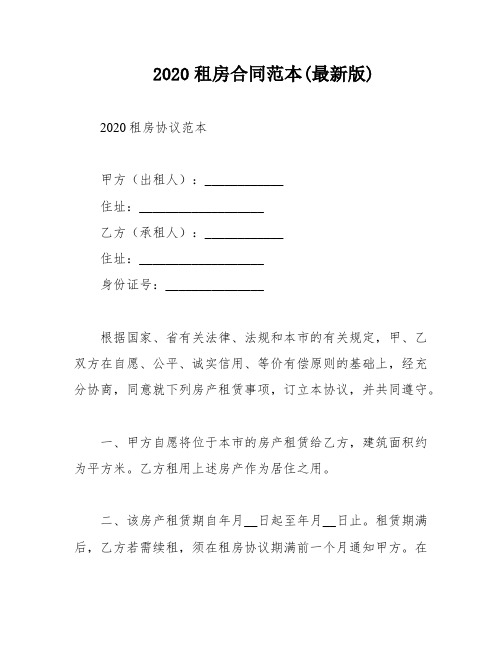 2020租房合同范本(最新版)
