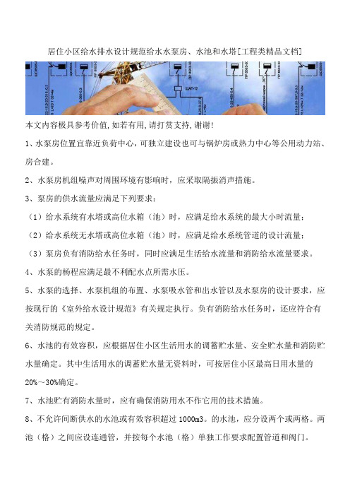 居住小区给水排水设计规范给水水泵房、水池和水塔[工程类精品文档]