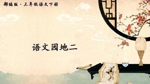 语文园地二(上课课件,共29张PPT)语文人教部编版三年级下