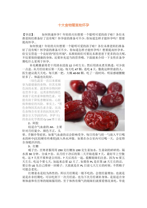 十大食物暖宫助怀孕