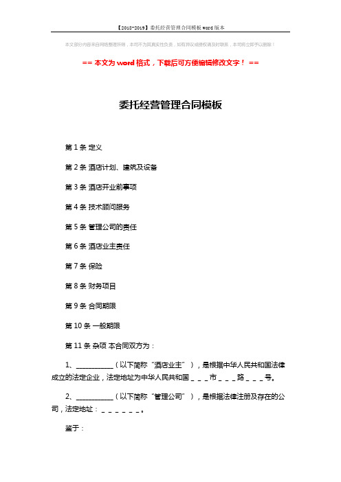 【2018-2019】委托经营管理合同模板word版本 (3页)