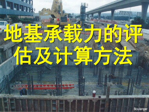 地基承载力的评估及计算方法 优质课件