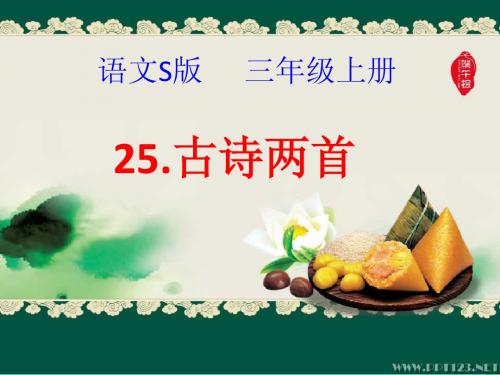 25课古诗两首