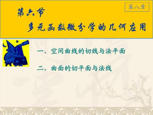 8-6-1多元微分在几何上的应用