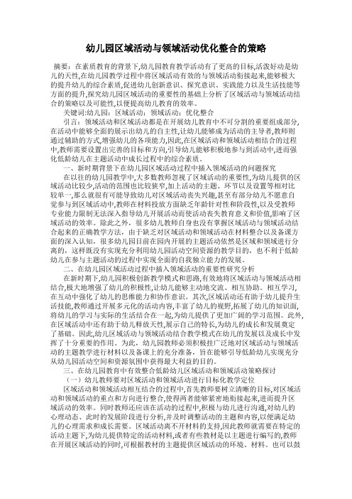 幼儿园区域活动与领域活动优化整合的策略