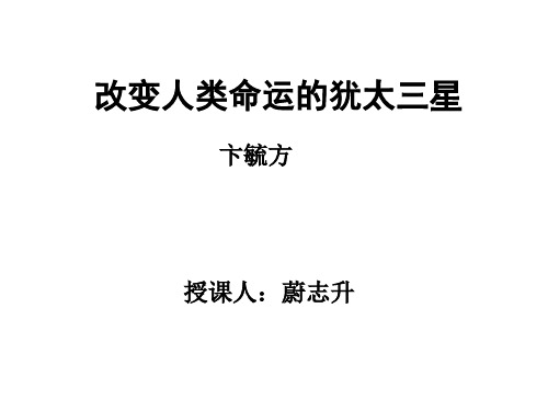 改变人类命运的犹太三星(蔚志升)