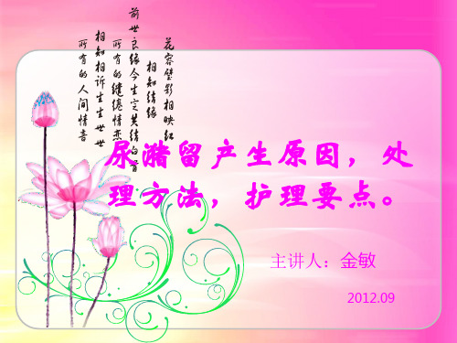 尿潴留产生原因,处理方法,护理要点