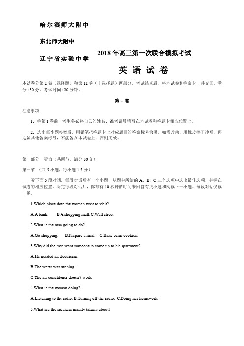 东北三校2018年高三第一次模拟考试英语(Word版本)