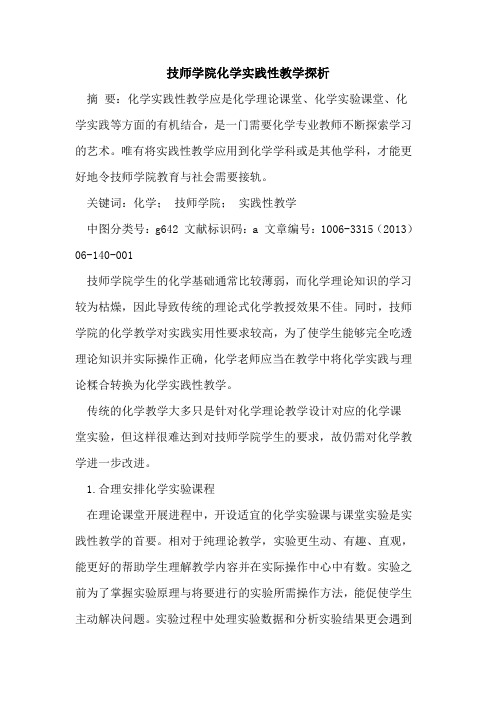 技师学院化学实践性教学论文