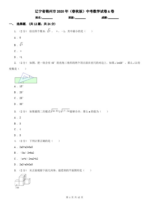 辽宁省锦州市2020年(春秋版)中考数学试卷A卷