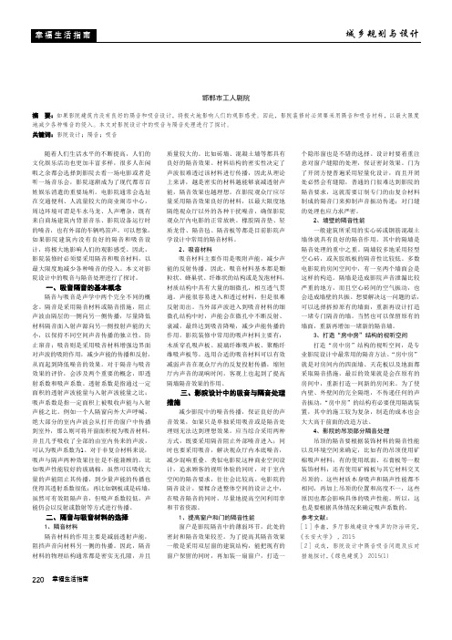 浅谈影院设计中的吸音与隔音处理
