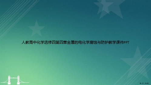 人教高中化学选修四第四章金属的电化学腐蚀与防护教学讲课文档