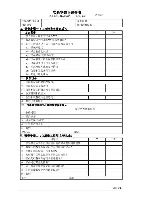 实验室错误调查表-1.0