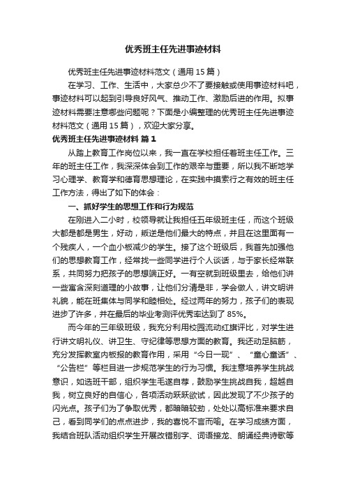 优秀班主任先进事迹材料