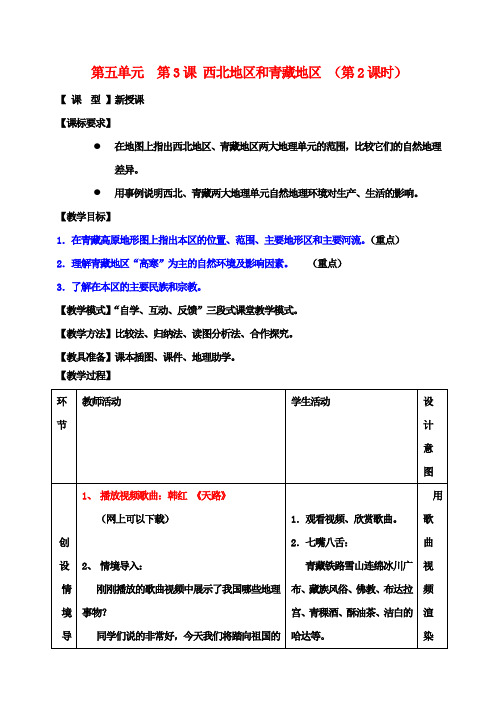 八年级地理下册 第五单元 第3课 西北地区和青藏地区(第2课时)教案2 商务星球版