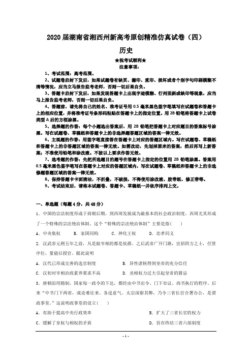 2020届湖南省湘西州新高考原创精准仿真试卷(四)历史
