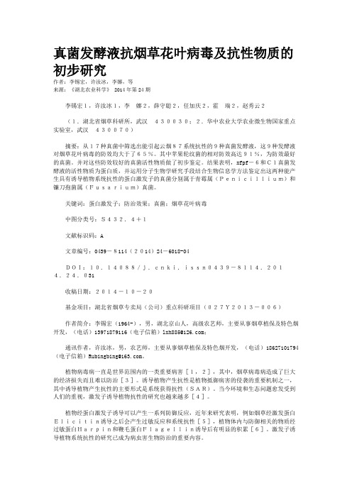 真菌发酵液抗烟草花叶病毒及抗性物质的初步研究