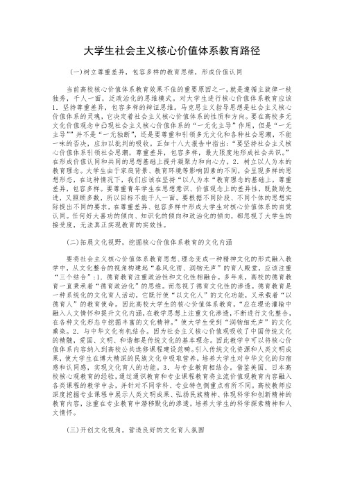 大学生核心价值体系教育路径