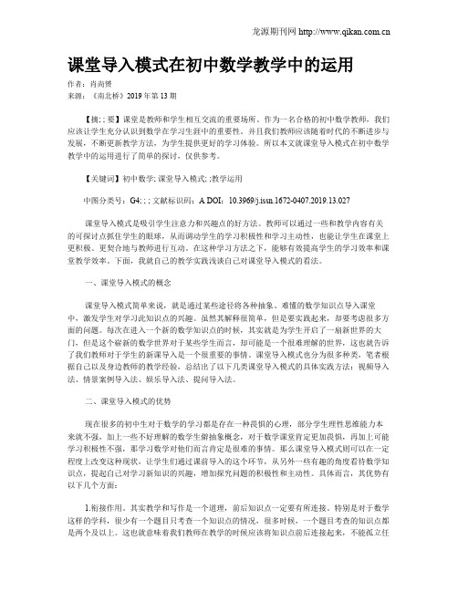 课堂导入模式在初中数学教学中的运用