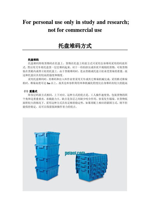 货物堆码的方式方法及相应图片1