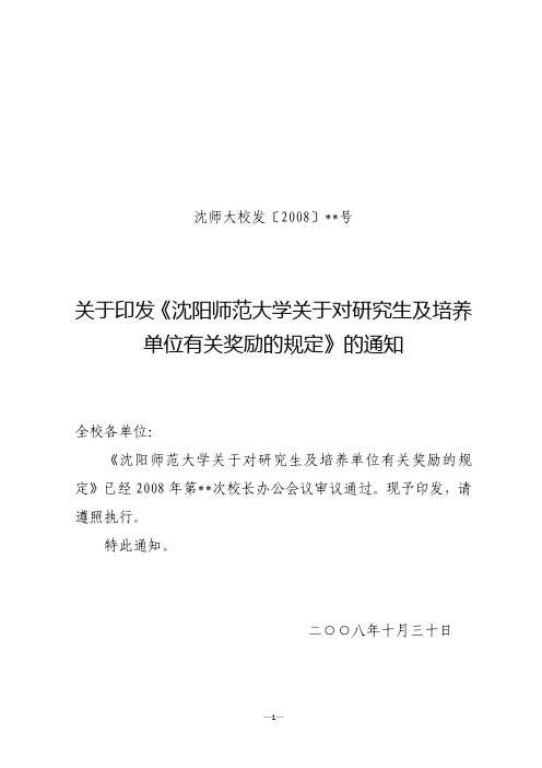 《沈阳师范大学关于对研究生及培养 单位有关奖励的规定》的通知
