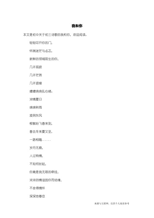 初三诗歌：我和你_1