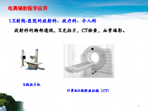 3-4 电离辐射在医学上的应用