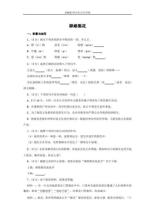 部编版-语文-七年级下册-《驿路梨花》作业设计(含解析)